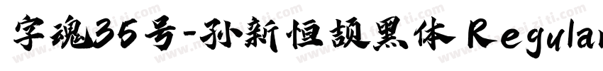 字魂35号-孙新恒颉黑体 Regular字体转换